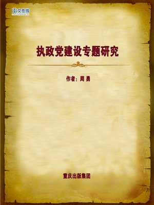 cover image of 执政党建设专题研究 (Ruling Party Construction Theory)